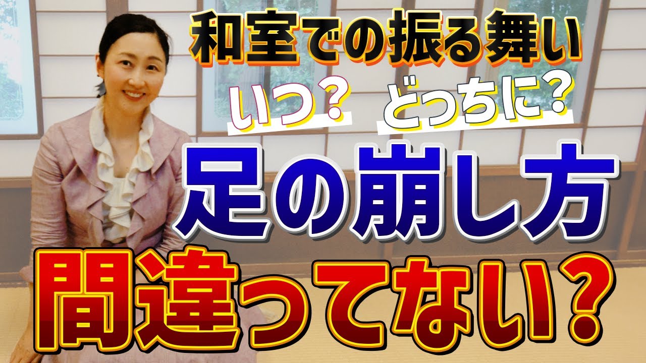 【美しい振る舞い】間違えると失礼なことに!人前で失敗しない足の崩し方をお伝えします。 - YouTube