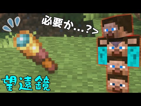 【マイクラ】望遠鏡...？optifineのズーム機能でよくね？