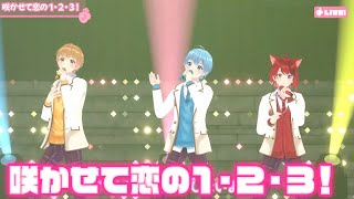 【ライブ】咲かせて恋の 1・2・3! ／莉犬×るぅと×ころん【バーチャル！Vol.2!!】