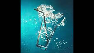 あいみょん - ひかりもの (Official Audio)【#あいみょんMVリクエスト】