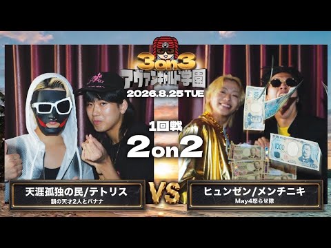 天涯孤独の民×テトリスvsヒュンゼン×メンチニキ/アヴァンギャルド学園vol.6