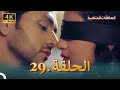 4K سلسلة العلاقات المتغيرة دوبلاج عربي الحلقة 29 حلقة خاصة 4K سلسلة العلاقات المتغيرة دوبلاج عربي الحلقة 29 حلقة خاصة