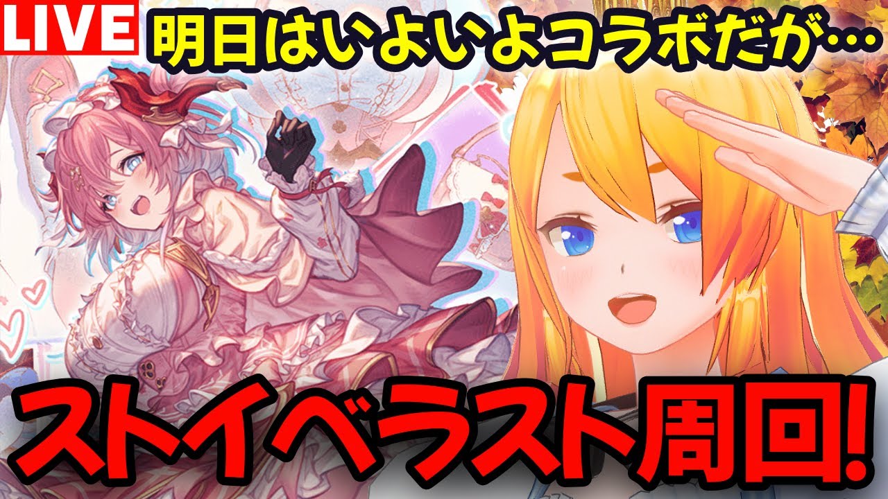 グラブル】いよいよコラボ前日！その前に最後のストイベ周回 ...
