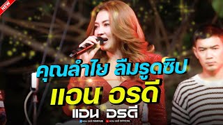 คุณลำไย- คอนเสิร์ต แอนอรดี (เต็มวงใหม่ล่าสุด)