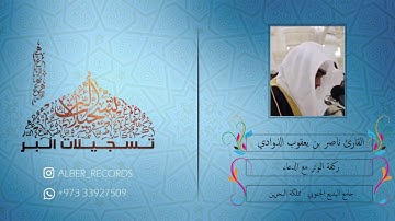 القارئ ناصر الذوادي - ركعة الوتر مع الدعاء - رمضان ١٤٣٨هـ