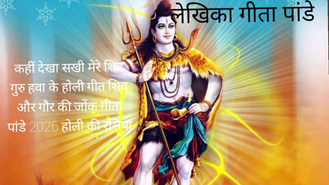 #कहीं देखा है यार मेरे#शिवा#बहुरवा#सबके बालम पहने#सूट भूत ताई पैगंबर चल होली गीत#गीता पांडे 2026 