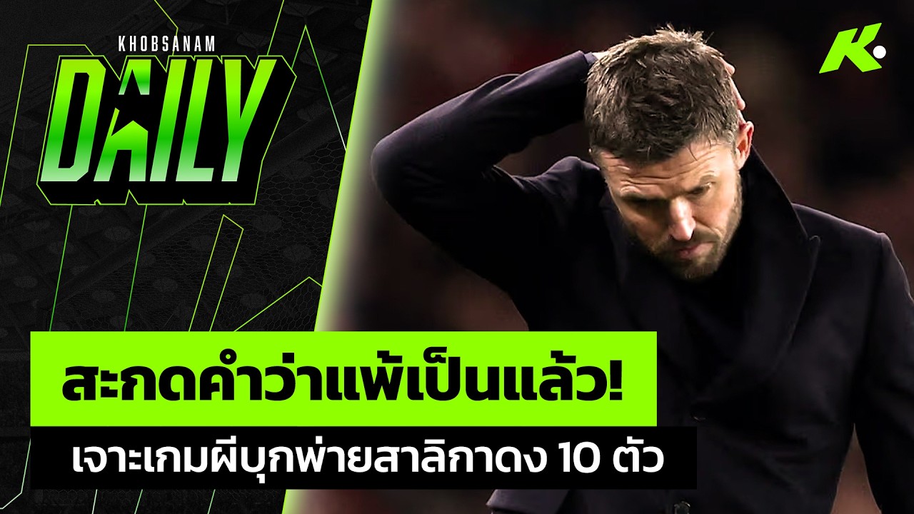 สะกดคำว่าแพ้เป็นแล้ว! เจาะเกมผีบุกพ่ายสาลิกาดง 10 ตัว  - ขอบสนาม Daily