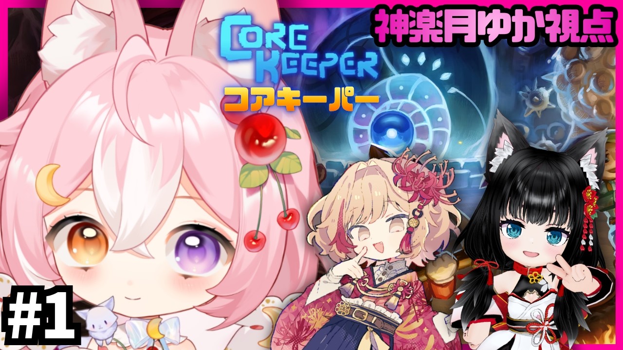 【Core Keeper】コラボ配信!採掘・建設・戦闘・クラフト・農業!ゆかちは掘りまくりたい!#1【 #神楽月ゆか 視点 / #かぐゆ神楽 】 #vtuber
