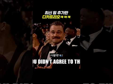오스카에서 즉석으로 박제 당한 디카프리오 밈
