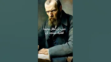 دوستويفسكي عن العزلة 
