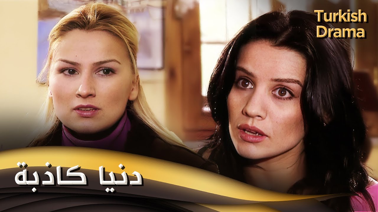 دنيا كاذبة - أفلام تركية مدبلجة للعربية | Yalan Dünya