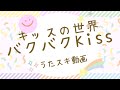 【歌ってみた】キッスの世界「バクバクKiss」【プロレス / 平成レトロ / うたスキ動画】