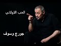 جورج وسوف الحب الاولاني George Wassouf Elhoub Elawlane 