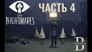 Little Nightmares - Маленькие Кошмарики - Полное прохождение - Часть 4