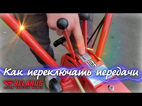 Мотоблок МТЗ, как переключать передачи.