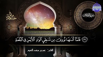 سور #القصص #العنكبوت كاملة   بصوت القارئ عمر بن محمد النعيم   جديد الختمات المرتله #المجد