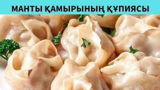 Ауызашарға таптырмас  тағам. Мантының қамырын дұрыс илеудің құпиясы. Сочные Манты