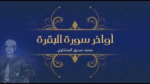 أواخر سورة البقرة تلاوة خاشعة للشيخ محمد صديق المنشاوي رحمه الله