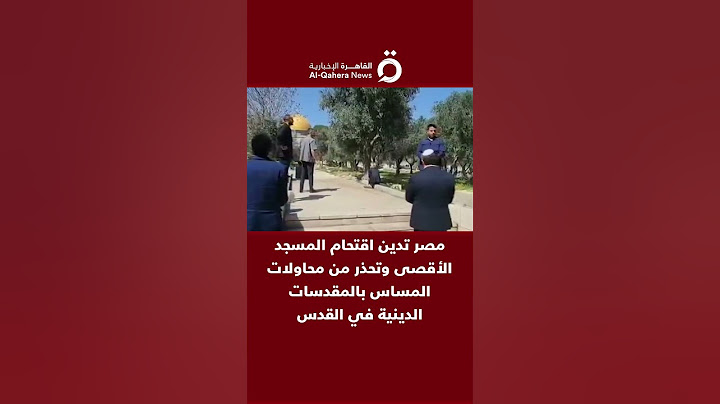 مصر تدين اقتحام المسجد الأقصى وتحذر من محاولات المساس بالمقدسات الدينية في القدس