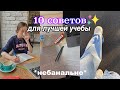 ✨10 Школьных Советов ✨ //  *небанально* ОЧЕНЬ ВАЖНО