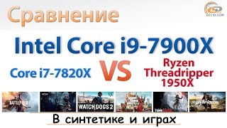 Обзор Intel Core i9-7900X в сравнении с Core i7-7820X и Ryzen Threadripper 1950X