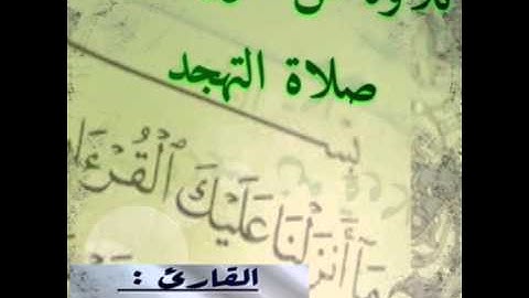 تلاوة من سورة طه في صلاة التهجد