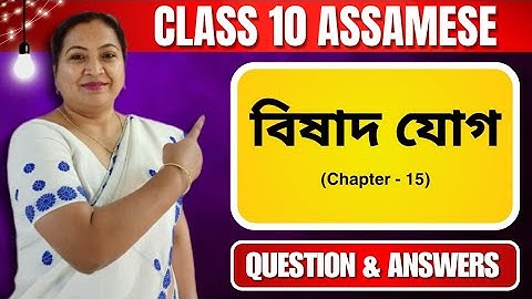 বিষাদ যোগ | Class 10 Assamese | Chapter 15 | Questions & Answers | 2024 - 25