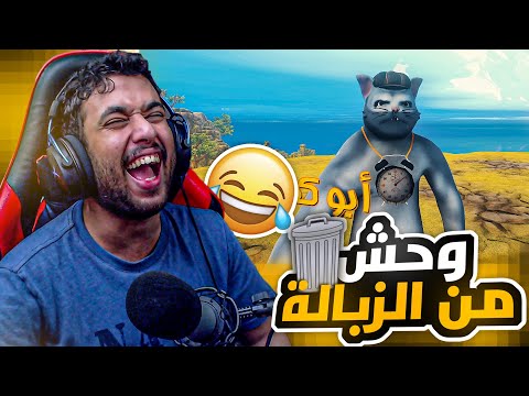 ابو خشم كبير #6 : وش الوحوش اللي من الزبالة بذي اللعبة ؟ 😂💔