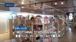 普及に向けて　カラフル「ドギーバッグ」を展示