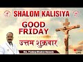 Good Friday 2024 | उत्तम शुक्रवार २०२४