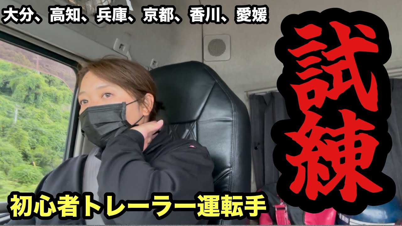 【トレーラー】初心者トレーラー運転手が初遠征！3泊4日の旅！