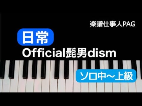 日常 Official髭男dism