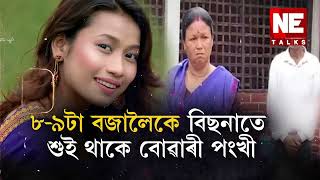 টোপনি আহিবলৈ ৰাতি ৰাতি পংখীয়ে শ্লিপিং টেবলেট খাইছিলঃনীতিকেশৰ পিতৃ-মাতৃ