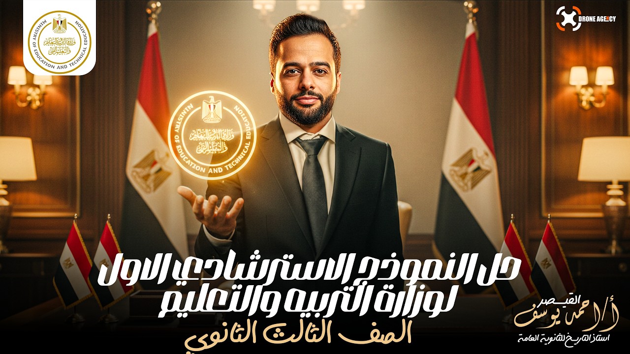 حل النموذج الاسترشادي الأول | تالته ثانوي | دفعة 2026 #شرح_تاريخ #أحمديوسف #تاريخ 