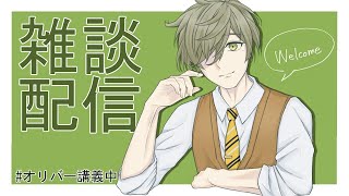 【雑談時々マシュマロ】講義４限目【オリバー・エバンス/にじさんじ】