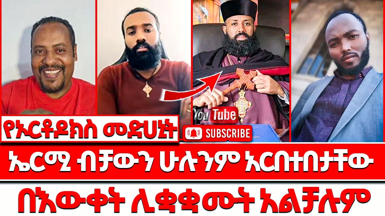 የኦርቶዶክስ መድሀኒት ኤርሚ ብቻውን ሁሉንም አርበተበታቸው  በእውቀት ሊቋቋሙት አልቻሉም