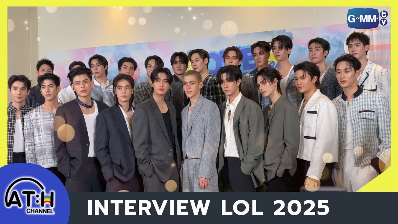 INTERVIEW | LOL Fan Fest 2025 ปีนี้มีดีอะไร รักเลย #GMMTV #lolfanfest2025