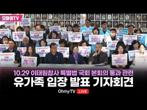 [생중계] 10.29 이태원참사 특별법 국회 본회의 통과 관련 유가족 입장 발표 기자회견 (2024.05.02 오후)