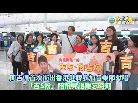 周吉佩首次衝出香港赴韓參加音樂節獻唱  「吉S粉」陪飛見證難忘時刻