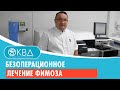 👌 Безоперационное лечение фимоза.  Клинический случай №1035