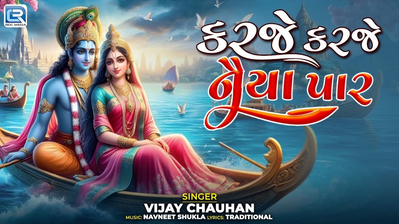 કરજે કરજે નૈયા પાર | Gujarati Krishna Bhajan | Karje Karje Naiya Paar | Vijay Chauhan