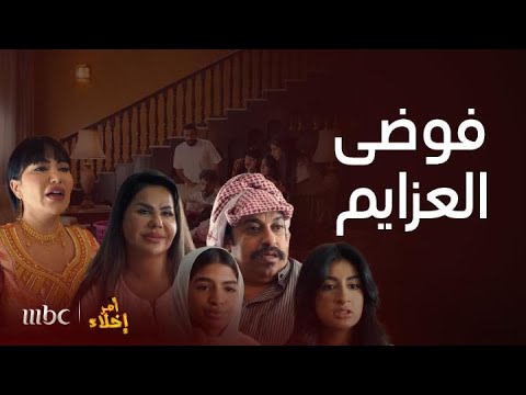 أمر إخلاء فوضى العزايم في بيت عمشة بين الضحك والدراما