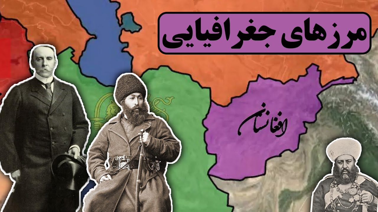 مرز های جغرافیایی افغانستان با همسایه‌ها چگونه تعیین شد؟