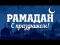 Красивое поздравление с началом священного месяца РАМАДАН / Видео-открытка Рамадан