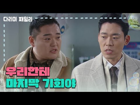 [<strong>다리미</strong> 패밀리] ＂우리한테 마지막 기회야＂돈을 가져올 계획을 다시 세우는 박성현 [IRON FAMILY] | KBS 250118 방송