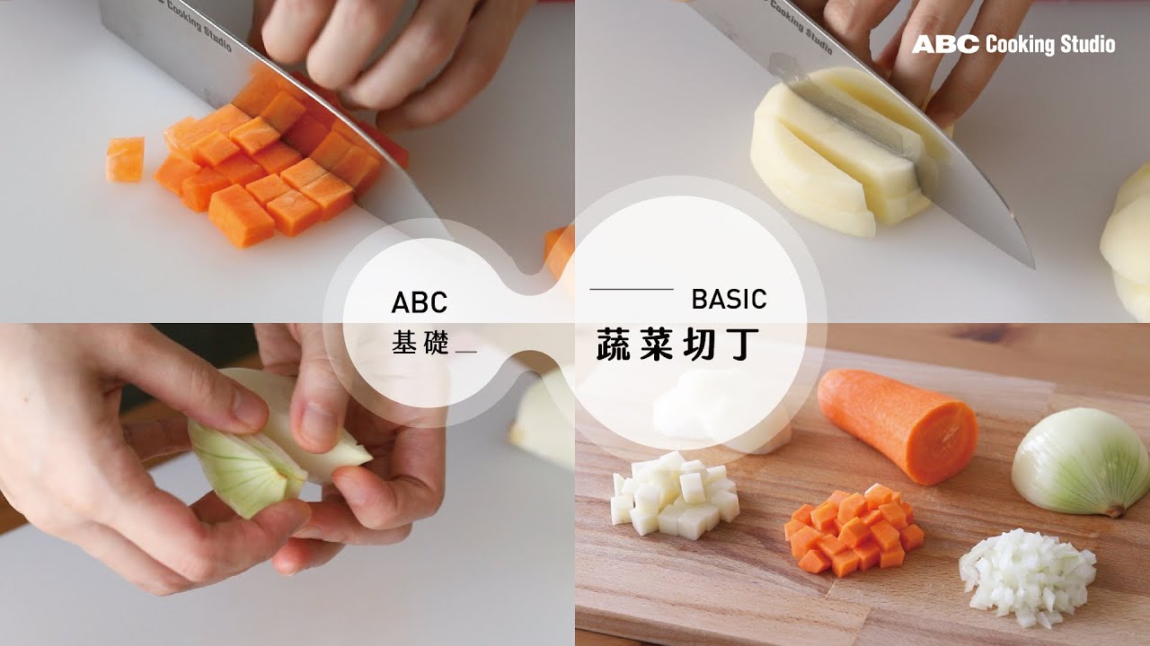 適合初學者的蔬菜切丁法!安全輕鬆地切出紅蘿蔔和洋蔥丁| ABC Cooking Studio料理基礎小教室 - YouTube