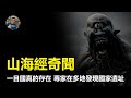 【震撼】難道不是傳說？各地發現多處古蹟，揭開《山海經》裡一目國的真相?？【飄哥講故事】(字幕)