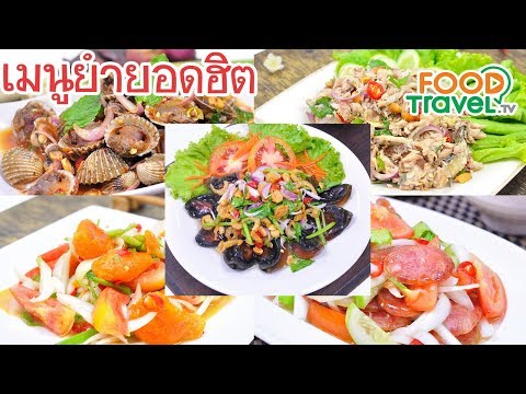 เมนูยำยอดฮิต | FoodTravel ทำอาหาร