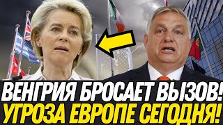 ВЕНГРИЯ ПРОТИВ ЕС! Орбан объявляет РЕФЕРЕНДУМ! Что это значит для Европы и УКР*ИНЫ?!