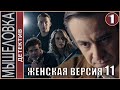 Женская версия 11. Мышеловка (2021). 1 серия. Детектив, сериал.